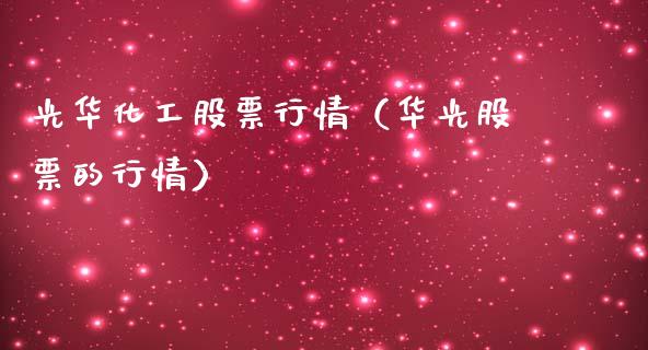 光华化工股票行情（华光股票的行情）_https://www.ltsssb.com_股市分析_第1张