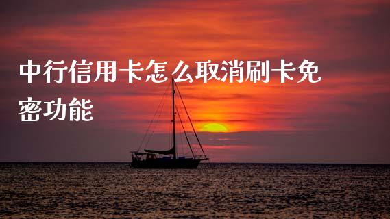 中行信用卡怎么取消刷卡免密功能_https://www.ltsssb.com_期货密码_第1张