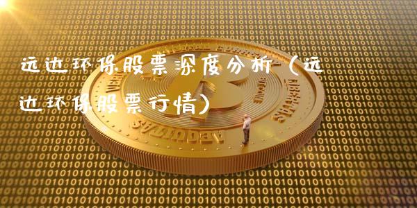 远达环保股票深度分析（远达环保股票行情）_https://www.ltsssb.com_股票理论_第1张