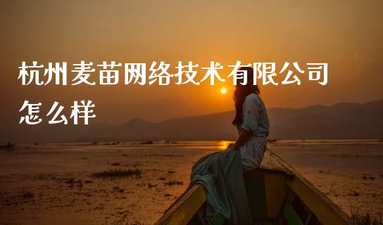 杭州麦苗网络技术有限公司怎么样_https://www.ltsssb.com_新股数据_第1张