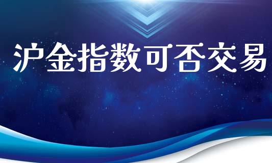 沪金指数可否交易_https://www.ltsssb.com_基金频道_第1张