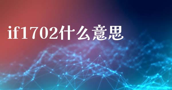 if1702什么意思_https://www.ltsssb.com_新股数据_第1张