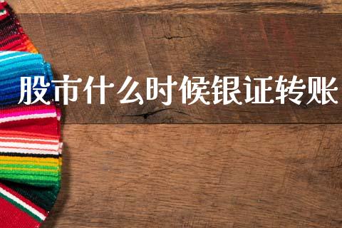 股市什么时候银证转账_https://www.ltsssb.com_期货行情_第1张