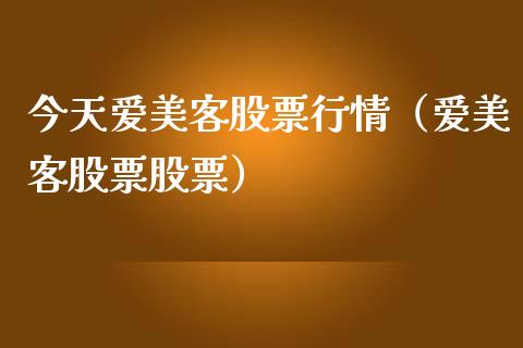 今天爱美客股票行情（爱美客股票股票）_https://www.ltsssb.com_股票理论_第1张