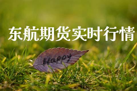 东航期货实时行情_https://www.ltsssb.com_期货在线_第1张