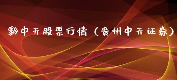 黔中天股票行情（贵州中天证券）_https://www.ltsssb.com_新股数据_第1张