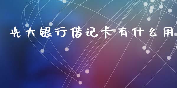 光大银行借记卡有什么用_https://www.ltsssb.com_基金频道_第1张