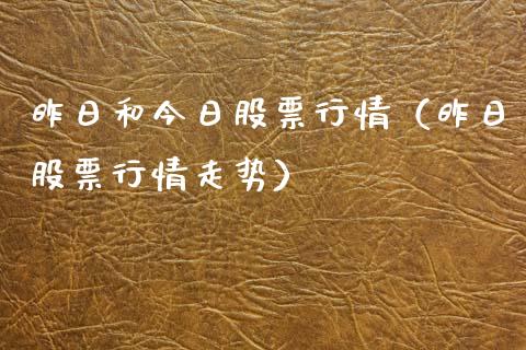 昨日和今日股票行情（昨日股票行情走势）_https://www.ltsssb.com_股市分析_第1张