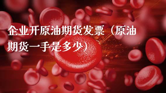 企业开原油期货发票（原油期货一手是多少）_https://www.ltsssb.com_期货密码_第1张