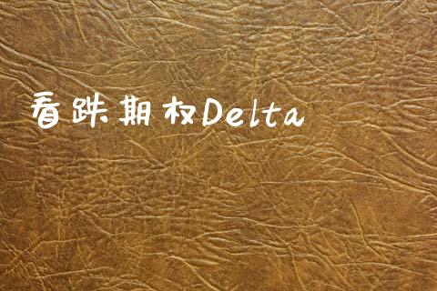 看跌期权Delta_https://www.ltsssb.com_基金频道_第1张
