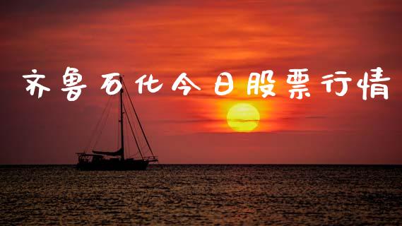 齐鲁石化今日股票行情_https://www.ltsssb.com_股市分析_第1张