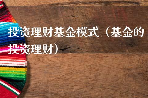 投资理财基金模式（基金的投资理财）_https://www.ltsssb.com_基金频道_第1张