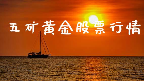 五矿黄金股票行情_https://www.ltsssb.com_股市分析_第1张