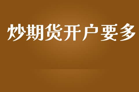 炒期货开户要多_https://www.ltsssb.com_基金频道_第1张