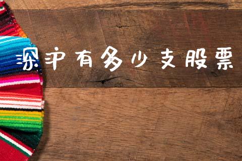 深沪有多少支股票_https://www.ltsssb.com_国际财经_第1张