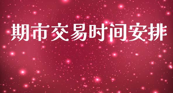 期市交易时间安排_https://www.ltsssb.com_国际财经_第1张