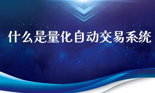 什么是量化自动交易系统_股票理论_第1张_IT财经网 什么是量化自动交易系统_https://www.ltsssb.com_股票理论_第1张