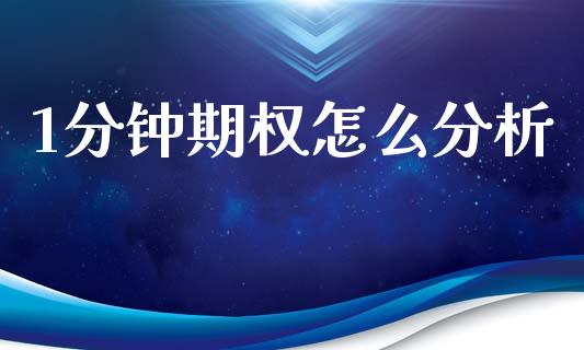 1分钟期权怎么分析_https://www.ltsssb.com_期货密码_第1张