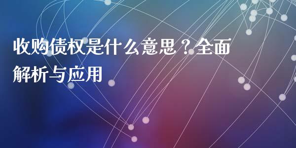 收购债权是什么意思?全面解析与应用_国际财经_第1张_IT财经网 收购债权是什么意思?全面解析与应用_https://www.ltsssb.com_国际财经_第1张