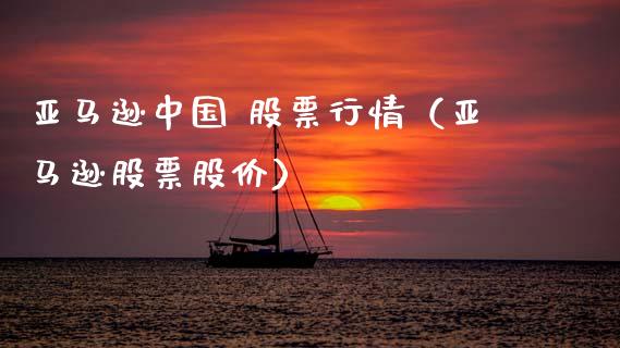 亚马逊中国 股票行情（亚马逊股票股价）_https://www.ltsssb.com_新股数据_第1张