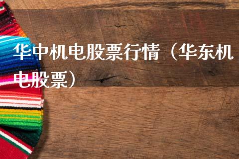 华中机电股票行情（华东机电股票）_https://www.ltsssb.com_新股数据_第1张