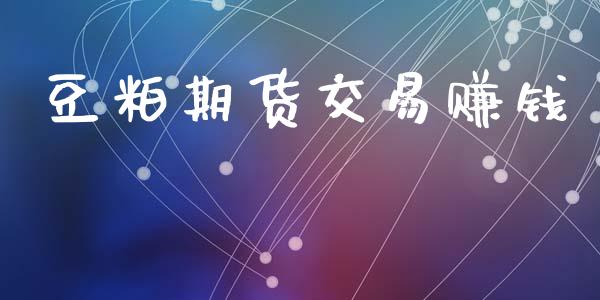 豆粕期货交易赚钱_https://www.ltsssb.com_股市分析_第1张