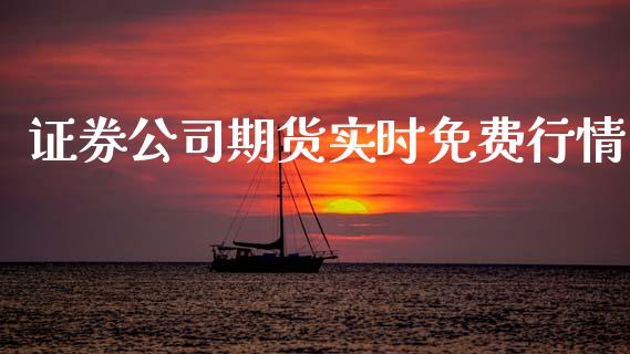 证券公司期货实时免费行情_https://www.ltsssb.com_期货在线_第1张