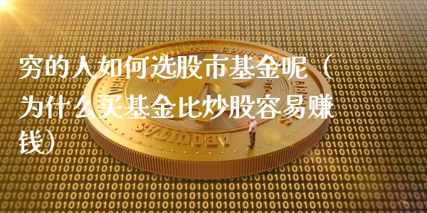 穷的人如何选股市基金呢（为什么买基金比炒股容易赚钱）_https://www.ltsssb.com_基金频道_第1张
