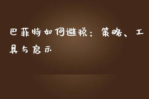 巴菲特如何避税：策略、工具与启示_https://www.ltsssb.com_股市分析_第1张