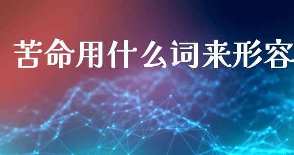 苦命用什么词来形容_https://www.ltsssb.com_股市分析_第1张