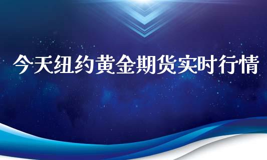 今天纽约黄金期货实时行情_https://www.ltsssb.com_期货密码_第1张