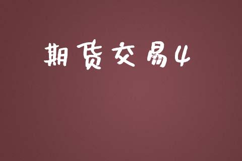 期货交易4_https://www.ltsssb.com_期货密码_第1张
