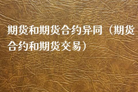 期货和期货合约异同（期货合约和期货交易）_https://www.ltsssb.com_新股数据_第1张