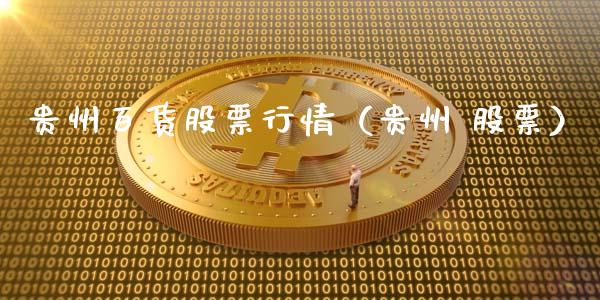 贵州百货股票行情（贵州 股票）_https://www.ltsssb.com_新股数据_第1张