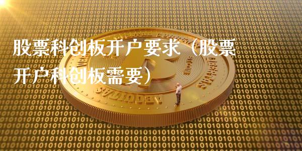 股票科创板开户要求（股票开户科创板需要）_https://www.ltsssb.com_股市分析_第1张