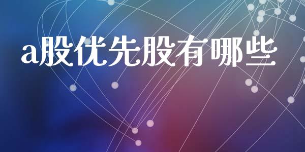a股优先股有哪些_https://www.ltsssb.com_期货在线_第1张