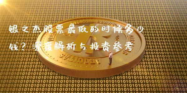 银之杰股票最低的时候多少钱?深度解析与投资参考_国际财经_第1张_IT财经网 银之杰股票最低的时候多少钱?深度解析与投资参考_https://www.ltsssb.com_国际财经_第1张