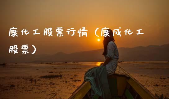 康化工股票行情（康成化工股票）_https://www.ltsssb.com_新股数据_第1张