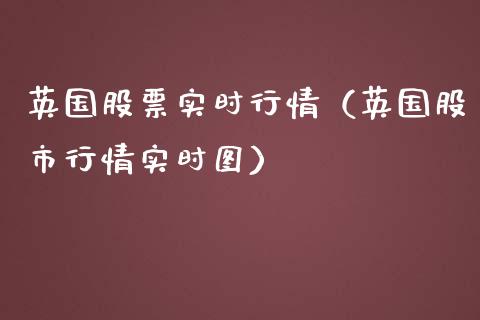 英国股票实时行情（英国股市行情实时图）_https://www.ltsssb.com_股票理论_第1张