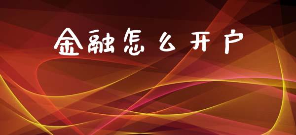 金融怎么开户_https://www.ltsssb.com_新股数据_第1张