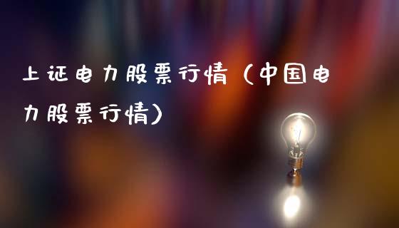 上证电力股票行情（中国电力股票行情）_https://www.ltsssb.com_股市分析_第1张