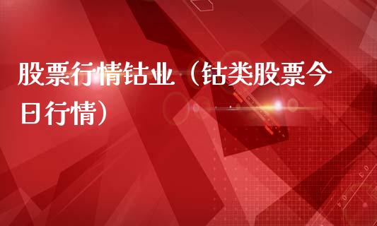 股票行情钴业（钴类股票今日行情）_https://www.ltsssb.com_股市分析_第1张