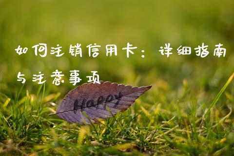 如何注销信用卡：详细指南与注意事项_https://www.ltsssb.com_期货在线_第1张