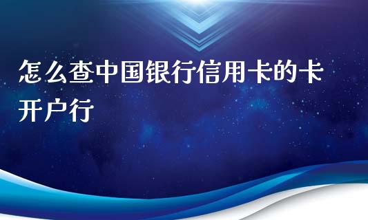 怎么查中国银行信用卡的卡开户行_https://www.ltsssb.com_期货行情_第1张