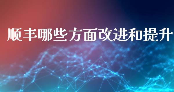 顺丰哪些方面改进和提升_https://www.ltsssb.com_期货密码_第1张