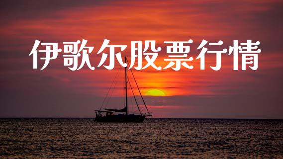 伊歌尔股票行情_https://www.ltsssb.com_股市分析_第1张