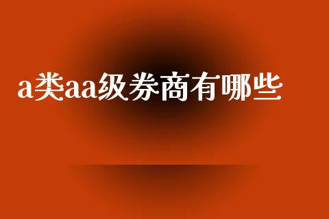 a类aa级券商有哪些_https://www.ltsssb.com_国际财经_第1张