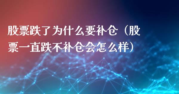股票跌了为什么要补仓（股票一直跌不补仓会怎么样）_https://www.ltsssb.com_股市分析_第1张