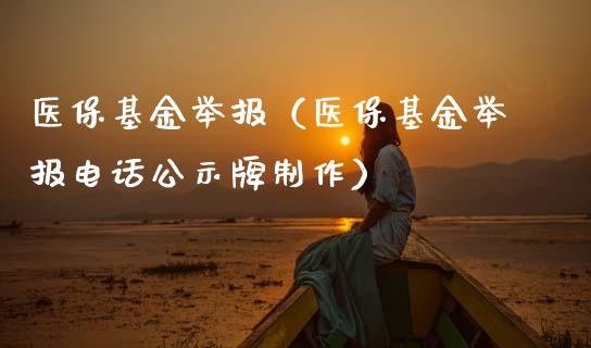 医保基金举报（医保基金举报电话公示牌制作）_https://www.ltsssb.com_基金频道_第1张