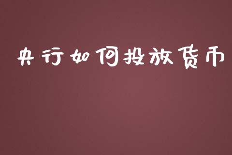 央行如何投放货币_https://www.ltsssb.com_期货在线_第1张